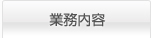 業務内容