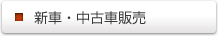 新車・中古車販売