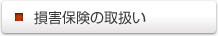 損害保険の取扱い