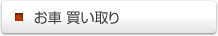 お車 買い取り