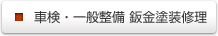 車検・一般整備　鈑金塗装修理