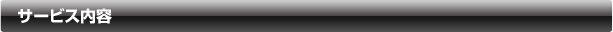 ジーベック サービス内容